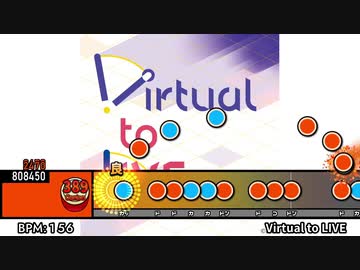 太鼓創作譜面『Virtual to LIVE』(1番サビまで)