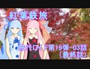 【旅行ロイド第19弾】紅葉鉄旅03話(最終話)【琴葉葵+琴葉茜】