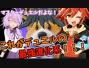 リアルファイト★マスターデュエル（VOICEVOX実況【オリキャラ実況】）遊戯王マスターデュエル＆party_animals