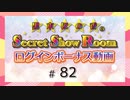 黒木ほの香のSecret Show Room☆ログインボーナス動画☆【ゲスト：吉武千颯】（第82回）