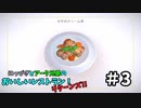 【吸死偽実況】にっぴきとアーク兄弟のおいしいレストラン！リターンズ!!#3