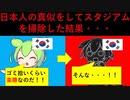 【ずんだもん・四国めたん解説】日本の真似をして、韓国サポーターもスタジアムのゴミ拾いをした結果…