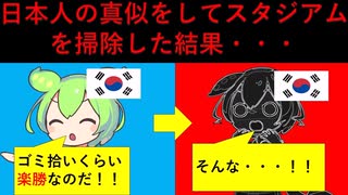 【ずんだもん・四国めたん解説】日本の真似をして、韓国サポーターもスタジアムのゴミ拾いをした結果…