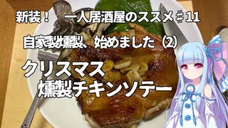 新装！　一人居酒屋のススメ♯23【クリスマス燻製チキンソテー】