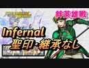 【FEH】絆英雄戦 セイン＆ケント インファナル 配布のみ 聖印・継承なし