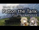 【WoT】Patton the Tankで湖の村 冥鳴ひまり&春日部つむぎ実況 20231222
