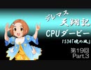 デレマス天翔記・CPUダービー第19回（part3）