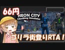 【66円】Neon City Climbing Simulator All stage%RTA 05:43.32【評価無し】
