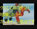 【EXVS2OB】クリスマスに彼女と喧嘩したので ガンキャノン視点
