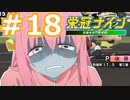 【栄冠ナイン2022】みんなで目指せ甲子園優勝！～犬小屋高校奮闘記～【ソフトウェアトーク実況】１８球目