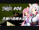 【Project Zomboid】長女コンビと世紀末ゾンビ #06