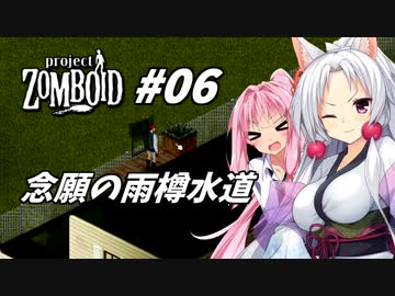 【Project Zomboid】長女コンビと世紀末ゾンビ #06