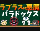 ラプラスの悪魔のパラドックスとは何か？未来予知は可能か？【ゆっくり解説】