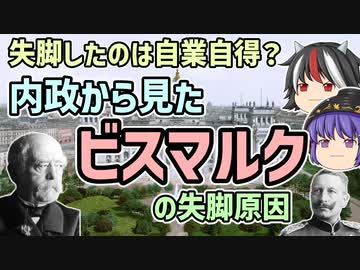 【ゆっくり解説】失脚は自業自得だった？内政から見たビスマルクの失脚【歴史超深掘り】