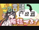 【Chants of Sennaar】日本語でおｋ。な新感覚謎解きゲーを実況紹介/ VOICEVOX/中国うさぎ実況【できるだけネタバレ無し】