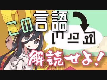 【Chants of Sennaar】日本語でおｋ。な新感覚謎解きゲーを実況紹介/ VOICEVOX/中国うさぎ実況【できるだけネタバレ無し】
