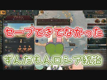 【Vic3】セーブできてなかったずんだもんのロシア統治【voicevox実況】