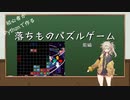 【VOICEVOX解説】初心者がPythonで作る落ちものパズル　前編