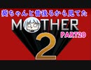 【MOTHER2】葵ちゃんの昔後ろから見てたMOHTER2 part20【VOICEROID実況プレイ】
