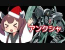 【バトオペ２】きりたんのバトオペ東北戦線 #155【アンクシャ＆マスドライバー施設】【VOICEROID実況】