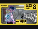 【2023/12/08【８番出口】心拍数絶対に上がらないCOOLな人間です【初見実況】】