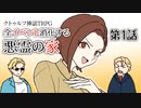 【肉声セッション】クトゥルフ神話TRPG クラシックシナリオやろうぜ会！悪霊の家編 #1