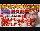 20231228_［Part-3］【年末特別企画!!!】直家GO『24h耐久LIVE』（単位時間あたり1配信）《襲○防止への道》