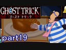 【初見実況】死から始まる物語を体験するぞ！part19【ゴースト トリック】