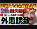 20231228_［Part-4］【年末特別企画!!!】直家GO『24h耐久LIVE』（単位時間あたり1配信）《明らかな外●誘●適応案件》