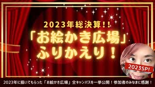 ‘23 総決算！ゆんゆんち。「お絵かき広場」一挙公開！