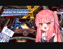 【ロックマンX】イキるために縛る琴葉茜 #4