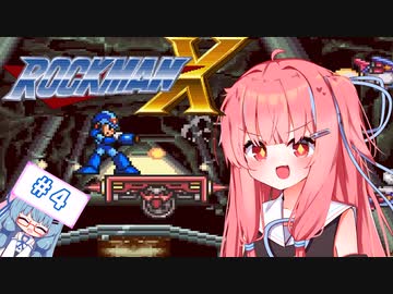 【ロックマンX】イキるために縛る琴葉茜 #4