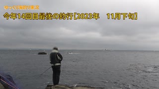 今年14回目最後のの釣行【2023年　劔崎　11月下旬】