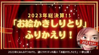 ‘23 総決算！ゆんゆんち。「お絵かきしりとり」一挙公開！