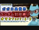 【トルネコの大冒険3_異世界の迷宮_ポポロ】レベルアップでランダム封印縛りのゆっくり実況プレイ：オマケpart6-3