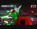 【ARMORED CORE Ⅵ　最終回】和蔵＆ファントム最後の戦い！自らを信じた戦士たち末路＃19