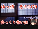 【怖い話】ゆっくり怖い話・ゆっ怖1479【ゆっくり】