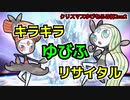 キラキラゆびふリサイタル.SV【クリスマスゆびをふる杯2on2】