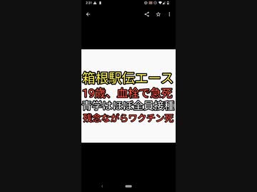 箱根駅伝エース候補19歳が血栓できて急死。ワクチンではないかというヤフコメ後ろに追いやられる。青学はほぼ全員強制接種。ワクチン打った大学が上位から陥落創価大もワクチン接種で終わりリチャコシの予言当たる