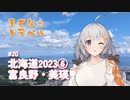 きずな☆トラベル #20 北海道2023⑥ 富良野・美瑛