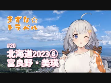 きずな☆トラベル #20 北海道2023⑥ 富良野・美瑛