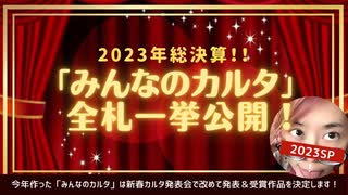 ‘23 総決算！ゆんゆんち。「みんなのカルタ」一挙公開！