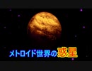 ゆっくりゆかれいむと学ぶメトロイド解説　惑星編part1