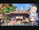 【CeVIO車載】栃木を走る#84　平出雷電神社