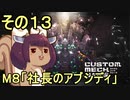 地球を救うかもしれないリス【13】M8 社長のアブシディ【カスタムメックウォーズ】