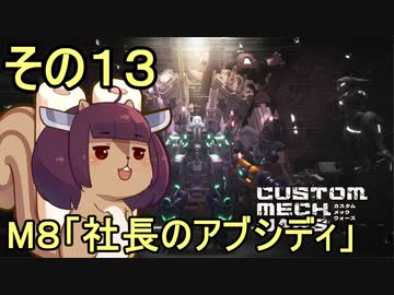 地球を救うかもしれないリス【13】M8 社長のアブシディ【カスタムメックウォーズ】