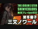 アイドルマスターシャイニーカラーズ【シャニマス】実況プレイpart832【三文ノワール】