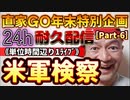 20231229_［Part-6］【年末特別企画!!!】直家GO『24h耐久LIVE』（単位時間あたり1配信）《果たして米軍の特●検察はどの様に役割を果たせるか》
