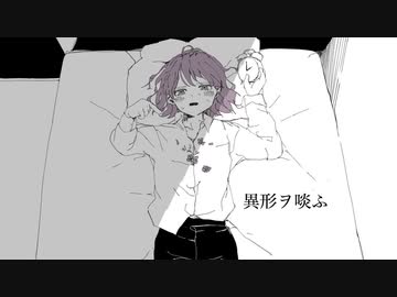 【ニコカラ】 異形ヲ啖ふ 【onvocal】
