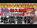 20231229_［Part-7］【年末特別企画!!!】直家GO『24h耐久LIVE』（単位時間あたり1配信）《震源の深さ、わずか10kmの地震が日本全国で多発！？》